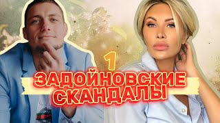 Задойновские скандалы