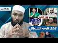 كشف الوجه الشيطاني الحدادي ابن شمس ودمشقية