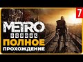 Metro Exodus — Прохождение на Русском | Часть 7