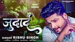 #Rishu Singh का दर्द भरा #बेवफाई गाना | जुदाई | #Judai | Bhojpuri Sad Song 2023
