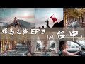 【環島EP.3】鳶嘴山⛰｜台中景點⇔珍珠奶茶發源地-春水堂,潭雅神木園道,高速公路下公園,一中夜市