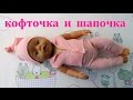 Одежда для Бебби Бона Baby Born. Как сшить кофточку и шапочку