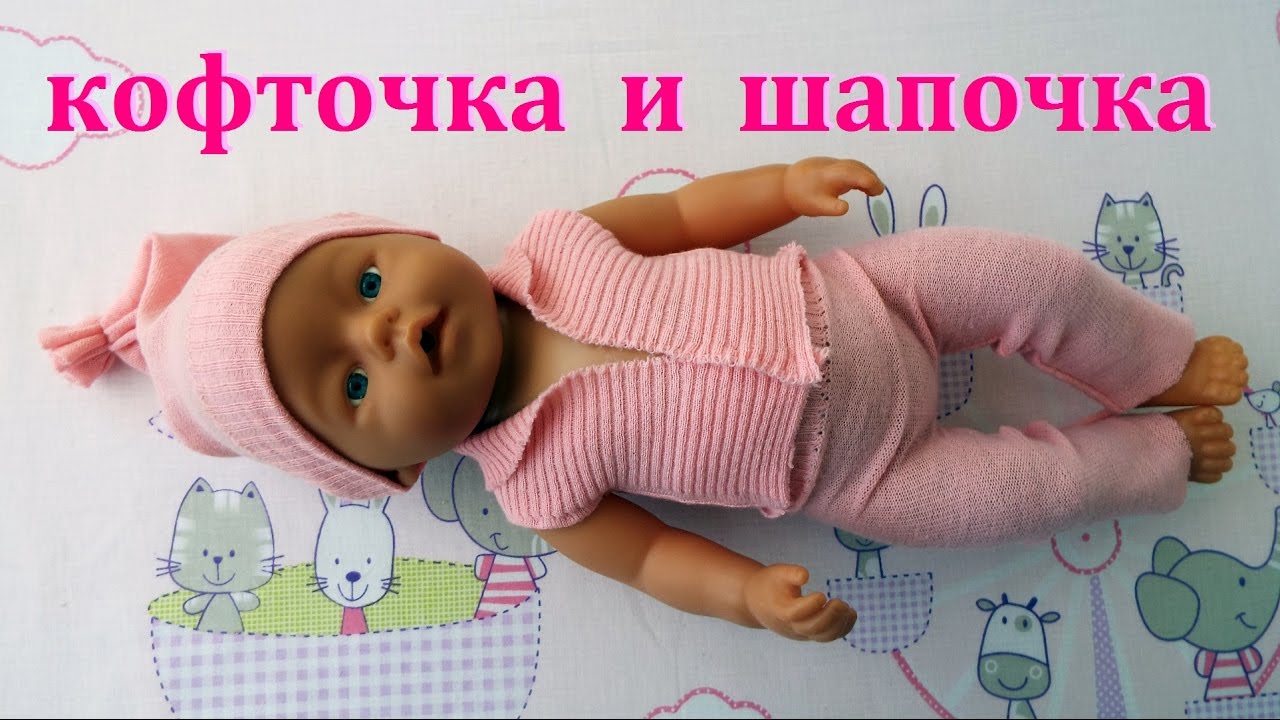 Одежда для куклы Baby Born. Как сшить одежду для Беби Борн!