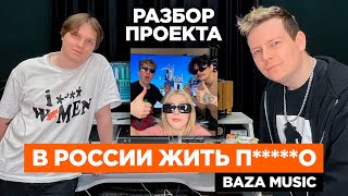 РАЗБОР ПРОЕКТА "В РОССИИ ЖИТЬ П*****О" НАВЕРНОЕ ПОЭТ, ЯКОРЪ, EVEN CUTE