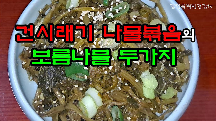 관절염증제거하는 건시래기나물외 보름나물 두가지 볶는법,고혈압,고혈당,고지혈,3고잡는 무시래기삶은물 버리지마세요 최고의 보약, 시래기나물 볶음👍