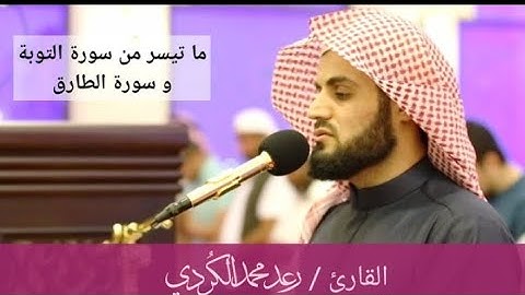 عشائية مميزة ؛ ما تيسر من سورتي التوبة والطارق بتلاوة هادئة من القارئ رعد الكردي " مسجد احمد الحباي