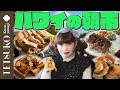 【朝市でも爆買い！？】徹子がハワイのファーマーズマーケットに大興奮！