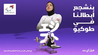 شجعوا ريحاب رضوان لاعبة منتخب مصر البارالمبي - رفع الأثقال