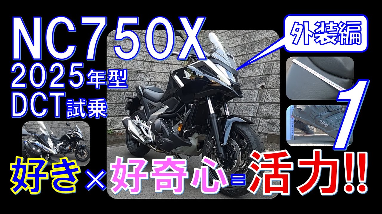 NC750X 2025年型 DCTモデル試乗（No.1：外装編）ブラックが似合う2025年型NC750Xの外装をチェックします！後半はVストローム650との比較もあります♪
