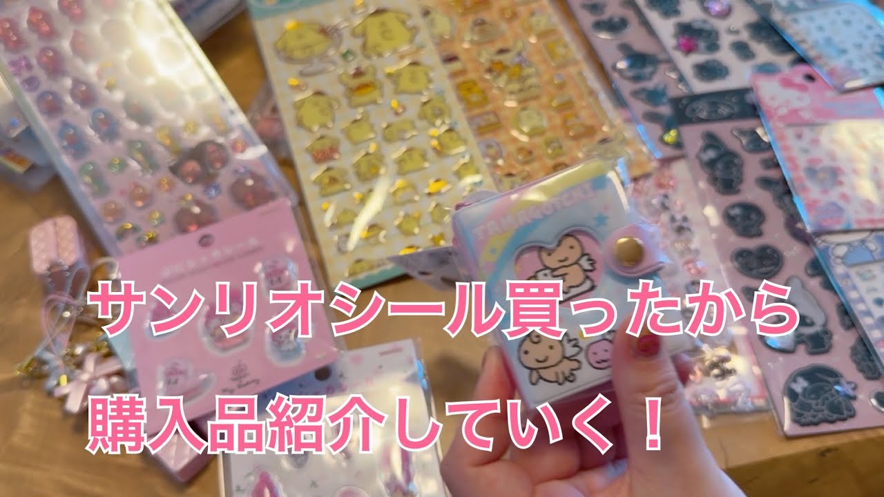 【SANRIO💖】最近買ったサンリオシール紹介！