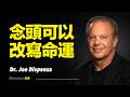 動量方舟 | 改變念頭，大腦就會改寫現實！為什麼努力無效？因為念頭還沒升級！你以為命運難改？其實是你沒換念頭的頻率。念頭，就是命運的開關 | 喬•迪斯本紮博士 Dr.Joe Dispenza