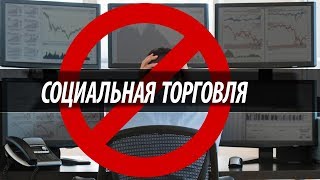 ❌ ТОРГОВЛЯ НА ПОЛНОМ АВТОМАТЕ ❌ОБМАН РАЗВОД И ЛОХОТРОН ПОКЕТ ОПТИОН ОБЗОР
