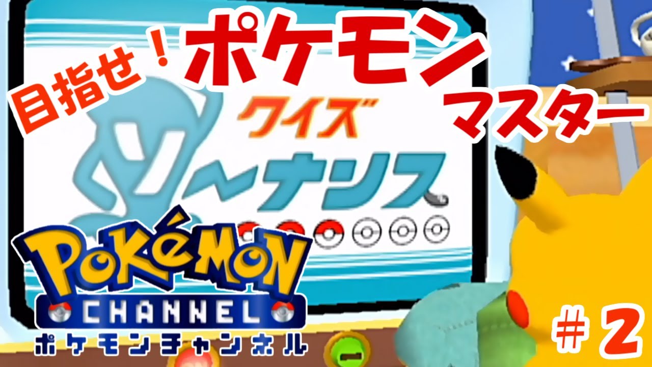 めざせポケモンマスター ポケモンチャンネル ピカチュウといっしょ ２ Youtube