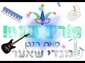 מחרוזת פורים מקפיצה במיוחד מנדי שאער Purim String Mendy Shaer מחרוזת פורים מקפיצה במיוחד מנדי שאער Purim String Mendy Shaer