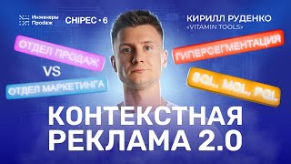 Контекстная реклама 2.0 | Как помирить отдел маркетинга и отдел продаж