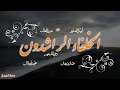 الخلفاء الراشدون / أبو بكر - عمر - عثمان - علي رضي الله عنهم / تقديم جهاد الحصري