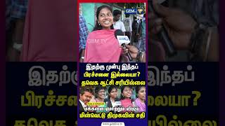 இதற்கு முன்பு இந்தப் பிரச்சனை இல்லையா | public opinion | cm vijay |  DMK