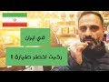 Vlog26 Iran ايران من اجمل الدول الي زرتها وركبت اقدم طيارة بالعالم 