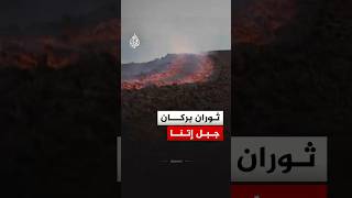 مشاهد تخطف الأنفاس.. لقطات جوية تظهر تدفق سيول من الحمم من جبل إتنا في إيطاليا