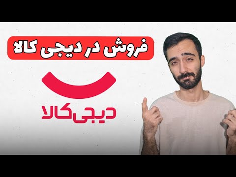 صفر تا صد فروش در دیجی کالا سود یا ضرر تجربه شخصی خودم