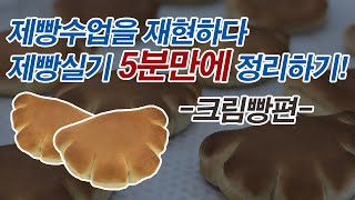 [제빵기능사 실기:17]제빵학원에서 크림빵 만드는 것을 재현하다. 제빵학원에서는 어떻게 수업할까?
