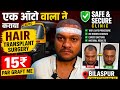 Ek Auto wale Ne Kiya Hair Transplant Surgery / Safe and Secure Clinic Bilaspur Chhattisgarh 