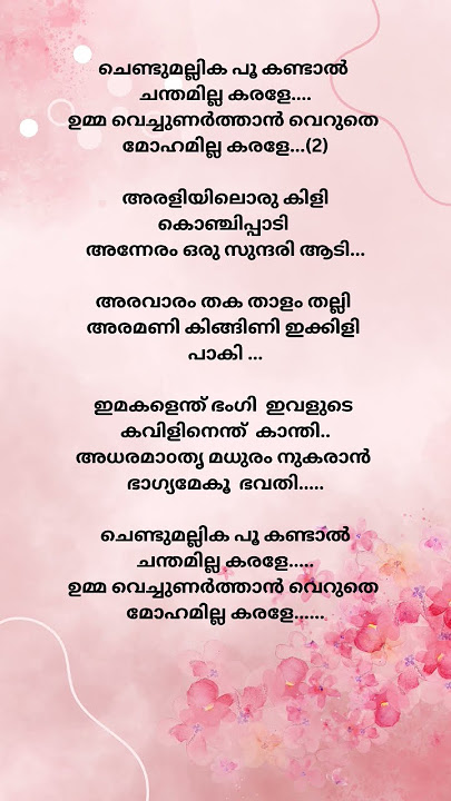 Chendumallika poo kandaal song lyrics Malayalam ๐ค๐ค เดเตเดฃเตเดเตเดฎเดฒเตเดฒเดฟเด เดชเต เดเดฃเตเดเดพเตฝ