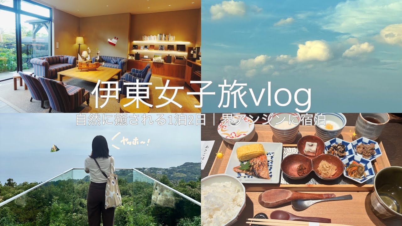 【伊東vlog】1泊2日の癒され女子旅🌱|界アンジン|星野リゾート