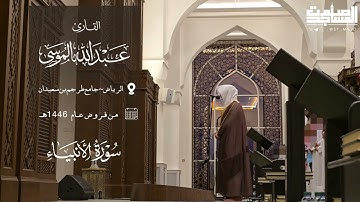 مرئي خواتيم سورة الأنبياء للقارئ عبدالله الموسى من فروض 1446 هـ | الرياض ~ جامع طرجم بن سعيدان