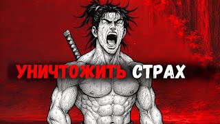 видео: 7 методов стать бесстрашным в любой ситуации (Миямото Мусаси) картинка: 7 методов стать бесстрашным в любой ситуации (Миямото Мусаси)