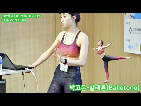 박고은-발레톤&amp;#39;(Balletone)&amp;#39; (18th <strong>AFIC</strong> MINDBODY CONVENTION)