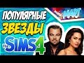 ЗВЕЗДЫ В СИМС 4 [SIMS 4]