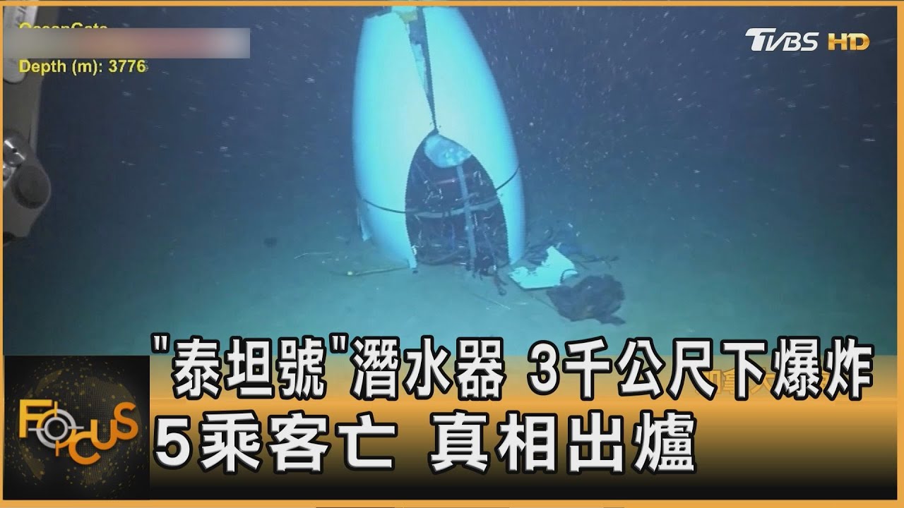 「泰坦號」潛水器 3千公尺下爆炸 5乘客亡 真相出爐｜方念華｜FOCUS全球新聞20250806 @TVBSNEWS01