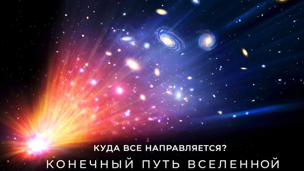 «Куда движется всё во Вселенной? | Космический документальный фильм 2026»