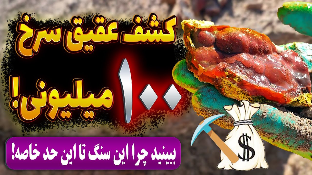 شکار قیمتی ترین سنگ عقیق سرخ تاولی در کویر | این عقیق سرخ نایاب را از دست ندهید!