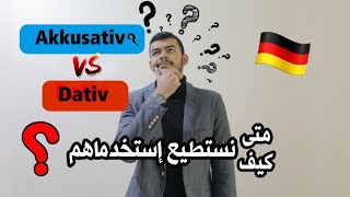 تعلم اللغة الألمانية  الفرق بين الأكوزاتيف و الداتيف Akkusativ und Dativ