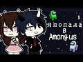 ОЗВУЧКА МИНИ ФИЛЬМА "Я попала в Among us"/ I AM CRAZY\