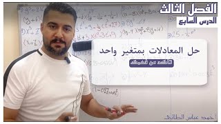 رياضيات الثالث متوسط / الفصل الثالث / حل المعادلات بمتغير واحد / تدرب وحل مسائل حياتية / فكر