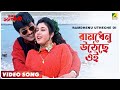 Ramdhenu Utheche Oi | Sreemati Bhayankari | Bengali Song | Goutam Ghose, Sreeradha Bandyopadhyay