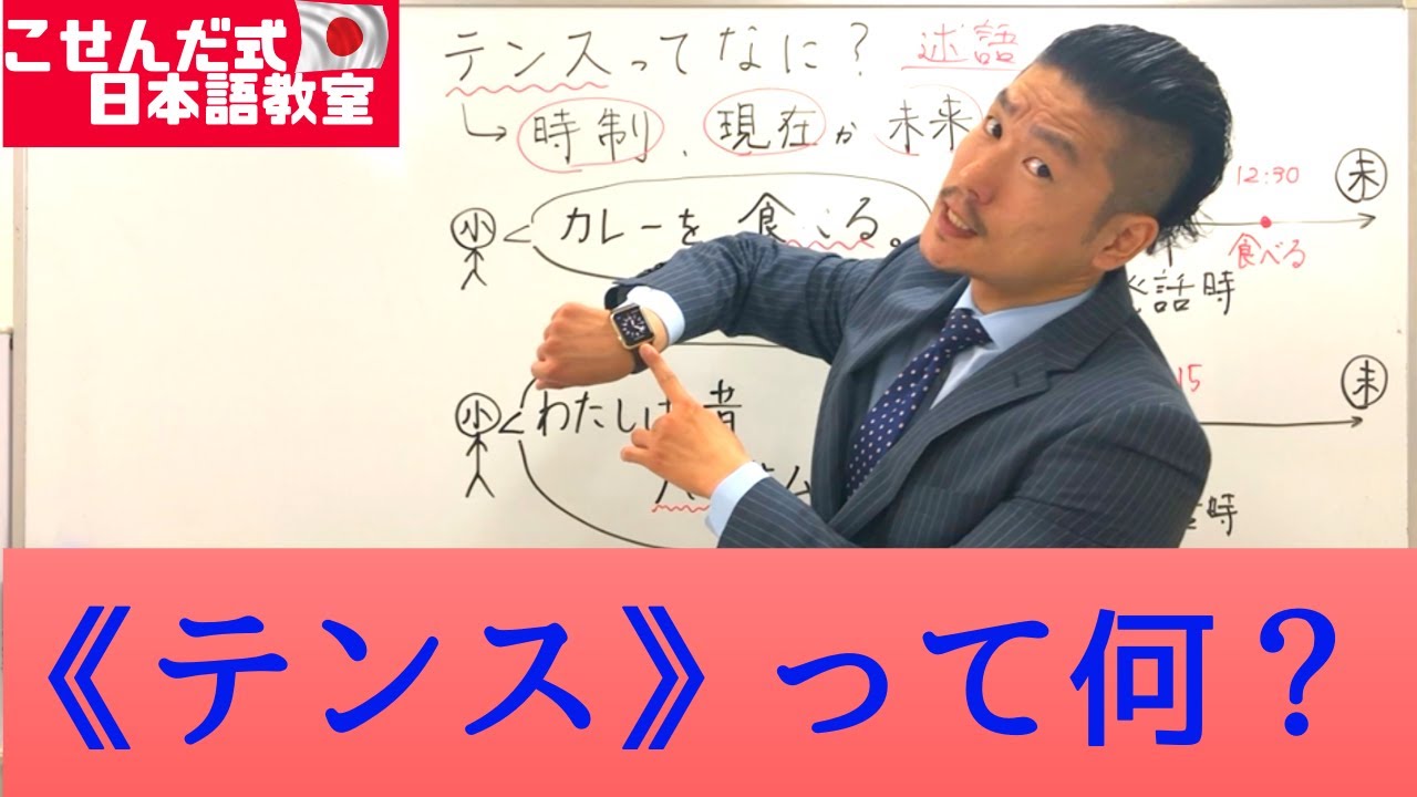 「テンスって何？」こせんだ式日本語教室