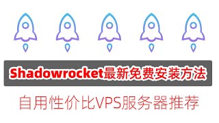 IOS客户端Shadowrocket_小火箭正式版免费安装最新方法+自用优惠VPS服务器推荐！科学上网必备神器！