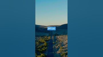سورة العلق #القرآن_الكريم #القرآن