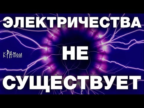 ФИЗИКИ не знают, что такое ЭЛЕКТРИЧЕСКИЙ ТОК. 7 крамольных фактов об ЭЛЕКТРИЧЕСТВЕ