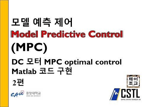 최적제어 DC모터 모델예측제어 Model Predictive Control MPC 최적 제어 Optimal Control Matlab 코드 구현 