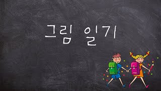 [Royalty Free Music] 그림 일기/Picture Diary (방과후/귀여운/Cute)