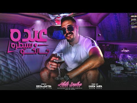 مهرجان عبده سيطره جالكو اي نعم انا مجروح عبده سيطره توزيع كريم عرفه   2021