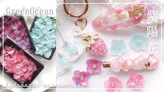 本日発売GreenOceanアウトレット紫陽花♡色々作成 #ハンドメイド #レジン