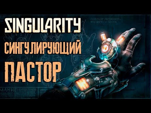 Видео: Сингулирующий Пастор / Cтрим / Прохождение Singularity / РЕСТРИМ на ТВИЧ