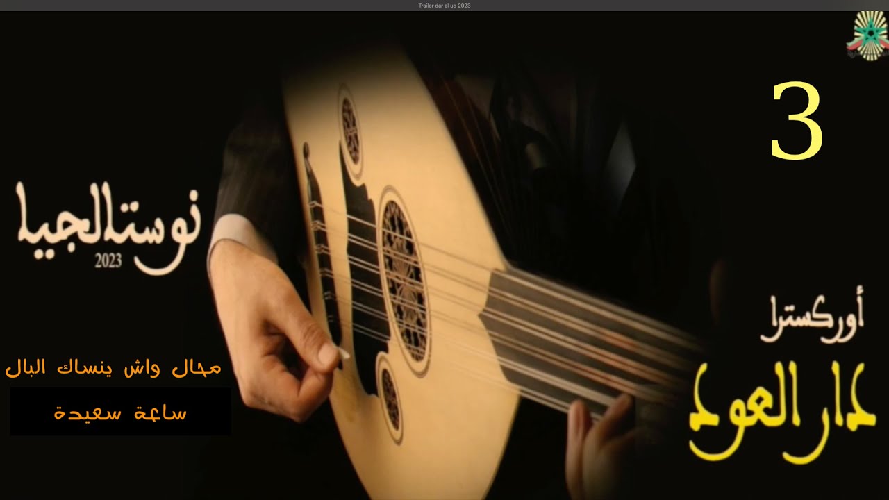 (3/8) دار العود 2023 : 