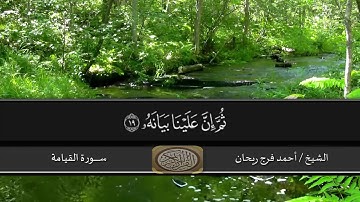 سورة القيامة [تلاوات مباركة] الشيخ أحمد فرج ريحان